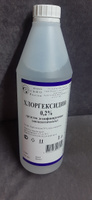 Хлоргексидин 0,2 % - 1 литр. Средство дезинфицирующее (антисептическое). #41, Екатерина