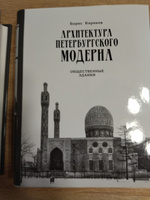 Архитектура петербургского  модерна в трех томах (Особняки и доходные дома. Общественные здания). | Кириков Борис Михайлович #7, Ольга О.