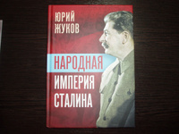 Народная империя Сталина | Жуков Юрий Николаевич #1, Олег Т.