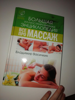 Все про массаж | Васичкин Владимир Иванович #4, Елизавета С.