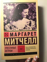 Унесенные ветром т. 1 | Митчелл Маргарет #7, Эвелина Т.