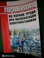 Правила по охране труда при эксплуатации электроустановок 2024 год. Последняя редакция #7, Игорь