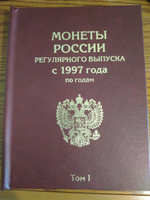 Альбом "ПРЕМИУМ" в двух томах для хранения монет России регулярного выпуска с 1997 года по годам #6, Андрей Р.