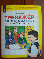 Тренажер по математике для 1 класса | Мишакина Татьяна Леонидовна #3, Алена Э.