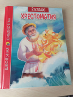 Школьная библиотека. Хрестоматия для 2 класса | Скворцова Александра #7, Елена Д.