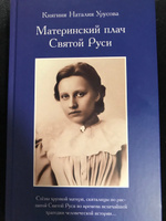 Материнский плач Святой Руси | Урусова Наталия Владимировна #8, Полина М.