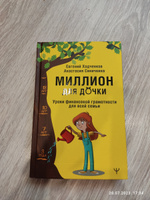 Миллион для дочки. Уроки финансовой грамотности для всей семьи | Ходченков Евгений Юрьевич, Анастасия Синичкина #5, Любовь П.