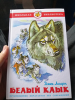 Белый клык. Д. Лондон. Школьная библиотека. Внеклассное чтение | Лондон Джек #5, Андрей Г.