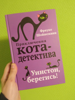 Уинстон, берегись! (#4). | Шойнеманн Фрауке #8, Светлана П.