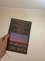 Не мешай себе жить. Как справиться со страхом, обидой, чувством вины, прокрастинацией и другими проявлениями саморазрушительного поведения | Гоулстон Марк, Голдберг Филип #5, Валерия К.