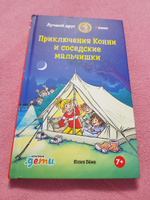 Приключения Конни и соседские мальчишки | Бёме Юлия #3, Лариса Б.