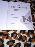 Математика. Контрольные работы. 1-4 классы. ФГОС | Волкова Светлана Ивановна #7, Надежда Н.