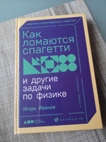 Как ломаются спагетти и другие задачи по физике / Игорь Иванов #7, Яна Ш.