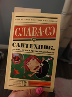 Сантехник, его кот, жена и другие подробности | Слава Сэ #1, Елизавета П.