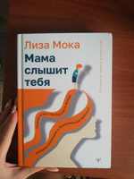 Мама слышит тебя. Тонкое искусство баланса между личными границами и безграничной любовью | Мока Лиза #1, Александра Н.