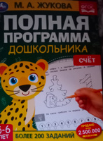 Полная программа дошкольника Умка Счёт 5-6 лет М. А. Жукова | Жукова М. А. #8, Наталья К.