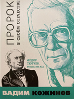 Пророк в своём Отечестве. Фёдор Тютчев. Россия. Век XIX | Кожинов Вадим Валерианович, Кожинов Вадим Валерьянович #1, jane