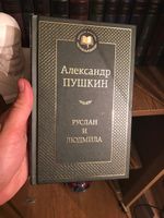 Руслан и Людмила | Пушкин Александр Сергеевич #3, Андрей