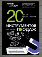 20 самых эффективных инструментов онлайн-продаж | Солодар Мария Александровна #1, Юлия К.