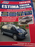 Toyota Estima / Estima Emina / Estima Lucida 1990-99 бензин 2TZ-FE(2,4) и дизель 3С-Т(2,2), 3С-ТЕ(2,2). Серия Профессионал. Ремонт. Эксплуатация. ТО #1, Марина К.