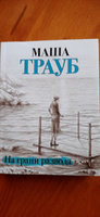 На грани развода | Трауб Маша #5, Людмила К.