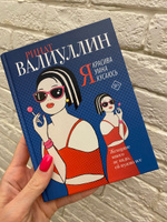 Я красива. Я умна. Я кусаюсь | Валиуллин Ринат Рифович #3, Анна К.