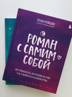 Набор книг Мне все льзя. О том, как найти свое призвание и самого себя и Роман с самим собой #6, Алина С.