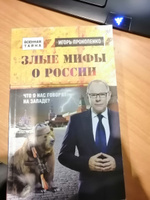 Злые мифы о России. Что о нас говорят на Западе? | Прокопенко Игорь Станиславович #8, Ростислав Г.