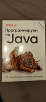 Программируем на Java. 5-е межд. изд. | Лой Марк, Нимайер Патрик #5, Сергей У.