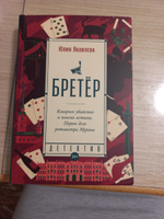 Бретёр / Современная российская проза / Юлия Яковлева | Яковлева Юлия Юрьевна #8, Марина Д.