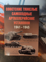 Советские тяжёлые самоходные артиллерийские установки. 1941-1945 | Солянкин Александр Георгиевич, Павлов Михаил Владимирович #1, Никита