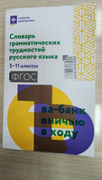 Словарь грамматических трудностей русского языка: 5-11 классы | Гайбарян Ольга Ервандовна #2, Юлия Г.