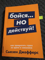 Бойся... но действуй! Как превратить страх из врага в союзника | Джефферс Сьюзен #17, Алия И.