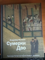 Сумерки Дао: Культура Китая на пороге Нового времени | Малявин Владимир Вячеславович #6, Гинзебрг Ален