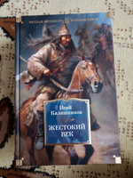 Жестокий век | Калашников Исай Калистратович #33, Александра М.