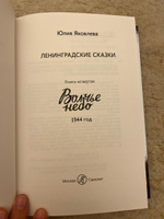 Волчье небо: 1944 год | Яковлева Юлия Юрьевна #5, Сорокина Людмила