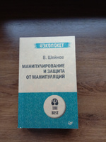 Манипулирование и защита от манипуляций (#экопокет) | Шейнов Виктор Павлович #2, Александр Н.