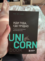 Иди туда, где трудно. 7 шагов для обретения внутренней силы | Ким Таэ Юн #57, Юлия Ч.