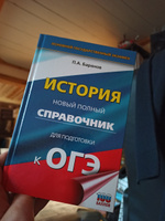 ОГЭ. История. Новый полный справочник для подготовки к ОГЭ | Баранов Петр Анатольевич #7, Николай М.