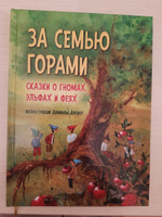 За семью горами. Сказки о гномах, эльфах и феях (илл. Даниэла Дрешер) / Сборник сказок народов Европы / детская книга | Дрешер Даниэла #4, Елена К.