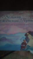 ВЕЛИКИЙ ЖЕНСКИЙ ПУТЬ. Альбом с комментариями к картинам Николая Рериха | Рерих Николай Константинович #1, Monarch