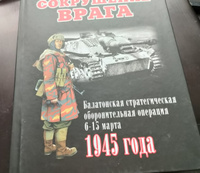 Сокрушение врага. Последний удар Гитлера. Балатонская стратегическая оборонительная операция 6-15 марта 1945 года #2, Денис