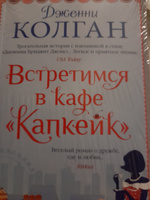 Встретимся в кафе "Капкейк" | Колган Дженни #3, Ольга О.