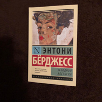 Заводной апельсин | Берджесс Энтони #3, ПД УДАЛЕНЫ