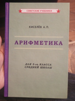 Арифметика. Учебник для 5-го класса средней школы (1938) | Киселёв Андрей Петрович #5, Юлия К.
