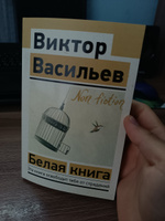 Белая книга | Васильев Виктор Владимирович #4, Арсений К.