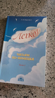 Легко! Читаем по-немецки. Часть2.  Книга для чтения | Нарустанг Екатерина Викторовна #3, Джульетта В.