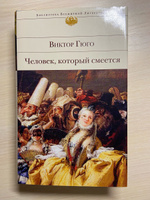 Человек, который смеется | Гюго Виктор Мари #8, Дарья М.