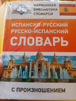 Испанско-русский русско-испанский словарь с произношением | Матвеев Сергей Александрович #3, люда ф.