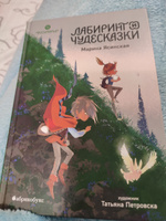 Лабиринт и чудесказки. Восьмирье. Книга пятая | Ясинская Марина #1, Евгения К.